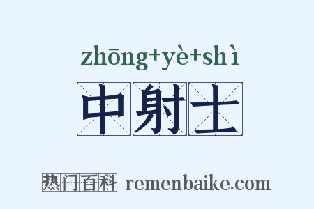 中射士是什么意思的图片